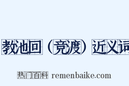 教池回（竞渡）近义词是什么意思的图片